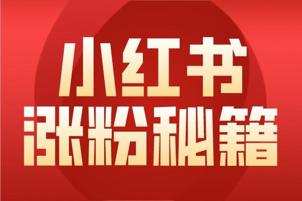 小红书导流违规限流了怎么办？